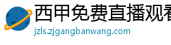 西甲免费直播观看